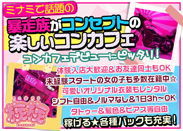 ポケパラ体入 暴走☆喫茶 族族・ゾクゾク - ミナミのコンカフェ女性キャスト募集