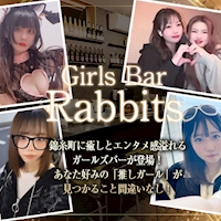 近くの店舗 Girls Bar Rabbits
