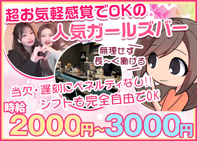 錦糸町ガールズバー・Girls Bar Rabbitsの求人