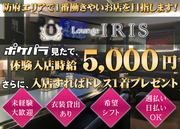 ポケパラ体入 Lounge IRIS 防府店・イリス - 防府市のラウンジ/クラブスタッフ募集