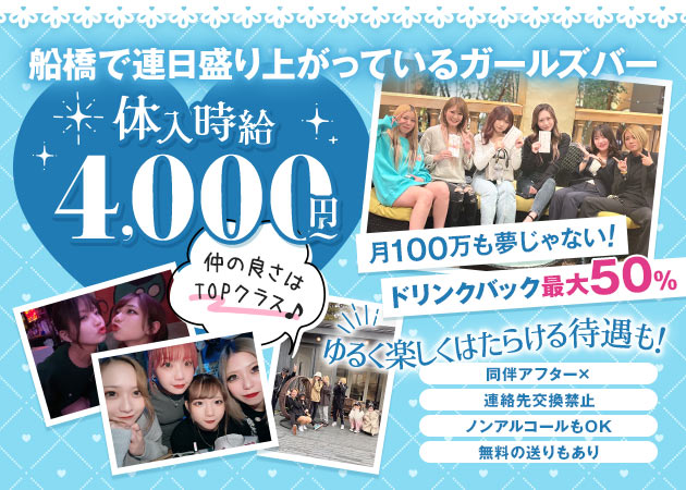 船橋ガールズバー・BAR 7878の求人