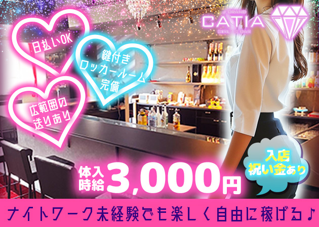 小田原駅東口ガールズバー・GIRL'S BAR CATIAの求人