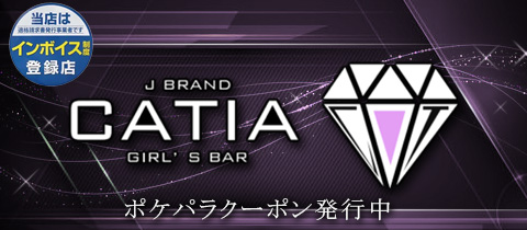 GIRL'S BAR CATIA・キャティア - 小田原駅東口のガールズバー