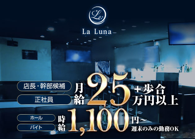 ポケパラ体入 La Luna・ラ ルナ - 福山市（神辺町）のガールズバー男性スタッフ募集