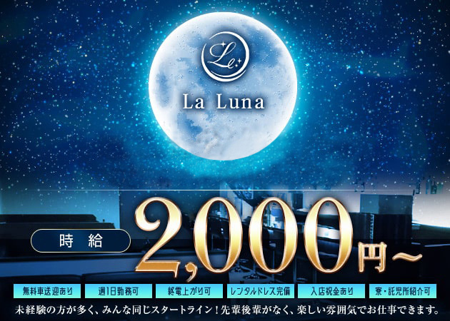 ポケパラ体入 La Luna・ラ ルナ - 福山市（神辺町）のガールズバースタッフ募集