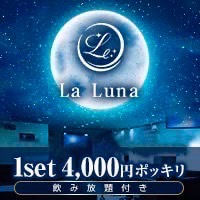 La Luna - 福山市（神辺町）のガールズバー