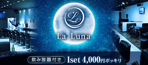 La Luna・ラ ルナ - 福山市（神辺町）のガールズバー