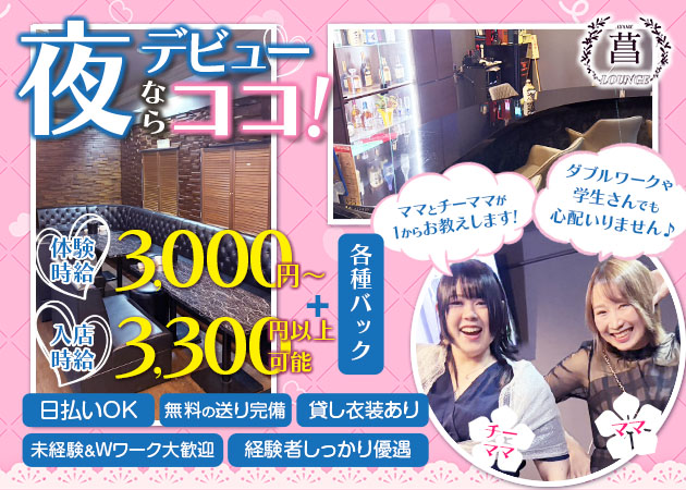 ポケパラ体入 Lounge 菖・ラウンジアヤメ - 浜松のクラブ/ラウンジスタッフ募集