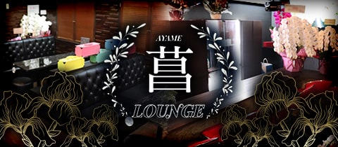 Lounge 菖・ラウンジアヤメ - 浜松のクラブ/ラウンジ
