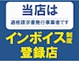 ピックアップニュース インボイス登録店
