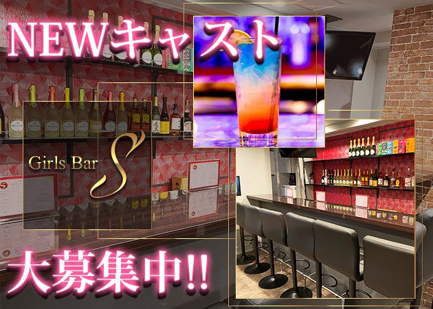 ポケパラ体入 S・エス - 高田馬場のガールズバー女性キャスト募集