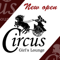 店舗写真 girl's lounge circus・キルクス - 中洲のガールズバー
