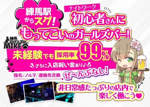 ポケパラ体入 Girl's Bar MIKE・ミケ - 練馬のガールズバースタッフ募集