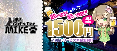 Girl's Bar MIKE・ミケ - 練馬のガールズバー