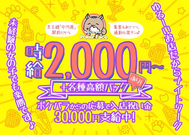 中河原ガールズバー・Girls Bar Poker Faceの求人