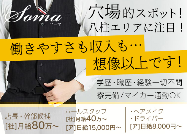 「Soma」スタッフ求人
