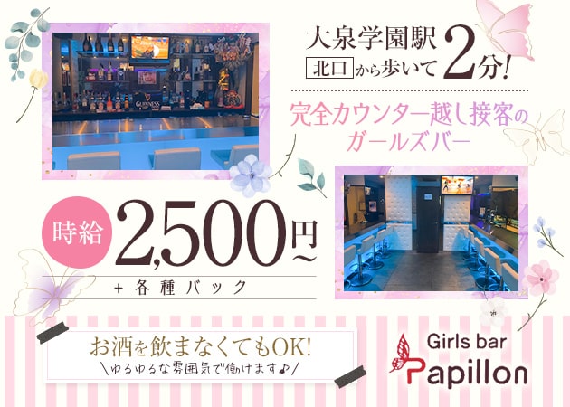 ポケパラ体入 Girls bar Papillon・パピヨン - 大泉学園のガールズバースタッフ募集