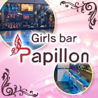 近くの店舗 Girls bar Papillon
