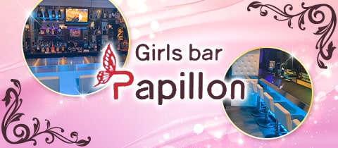 Girls bar Papillon・パピヨン - 大泉学園のガールズバー