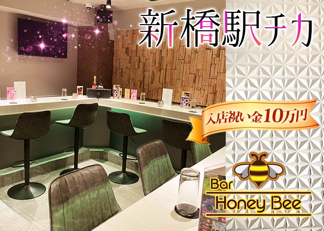 新橋・烏森口ガールズバー・Honey Beeの求人