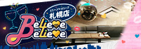 Believe×Believe 札幌店