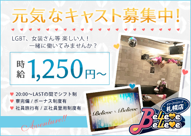 すすきのオカマ/ニューハーフ・Believe×Believe 札幌店の求人