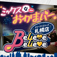 Believe×Believe 札幌店・ビリーブビリーブ サッポロ - すすき/オカマ/ニューハーフ【ポケパラ】