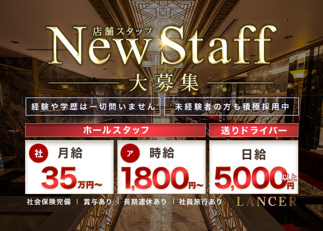 名古屋 錦のキャバクラ求人/アルバイト情報「LANCER」