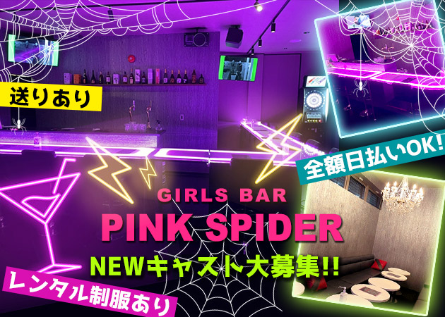 ポケパラ体入 PINK SPIDER・ピンクスパイダー - つくばみらいのガールズバー女性キャスト募集