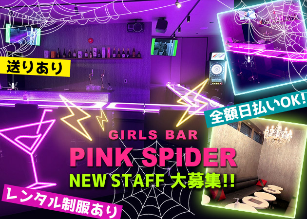 つくばみらいガールズバー・PINK SPIDERの求人