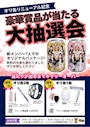 ピックアップニュース オリ缶抽選会開催！