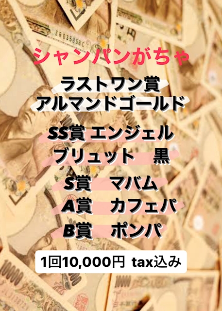 ピックアップニュース シャンパンガチャ🥂