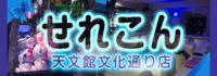せれこん天文館文化通り店