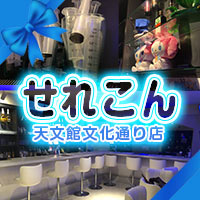 せれこん天文館文化通り店 - 鹿児島県・天文館のコンカフェ