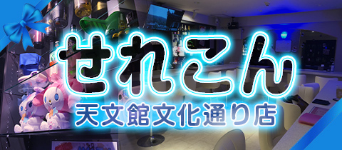 せれこん天文館文化通り店 - 鹿児島県・天文館のコンカフェ