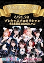 ピックアップニュース 🎗️Premium Cast お披露目 Event🎗️6/21-22