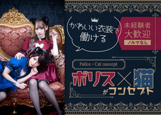 秋葉原コンカフェ・ぷりしーにゃの求人