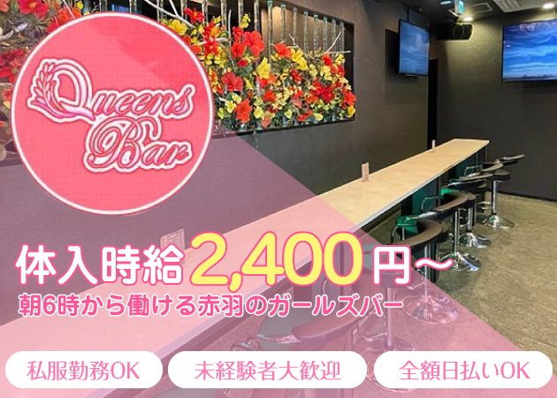 赤羽朝・昼ガールズバー・Queens Barの求人