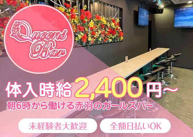 赤羽朝・昼ガールズバー・Queens Barの求人