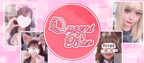 Queens Bar・クイーンズバー - 赤羽の朝・昼ガールズバー