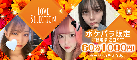 Love Selection・ラブセレクション - 上野のガールズバー