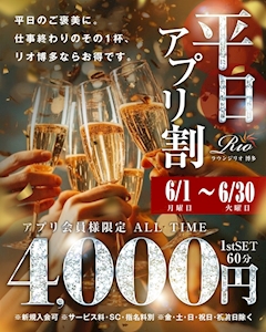平日アプリ割り