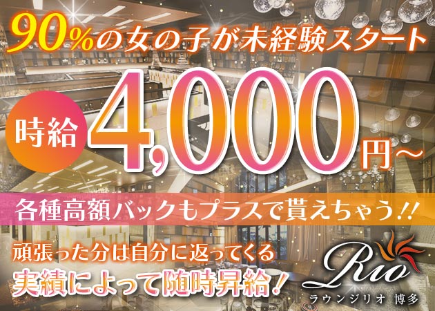 博多キャバクラ・Lounge Rio 博多店の求人