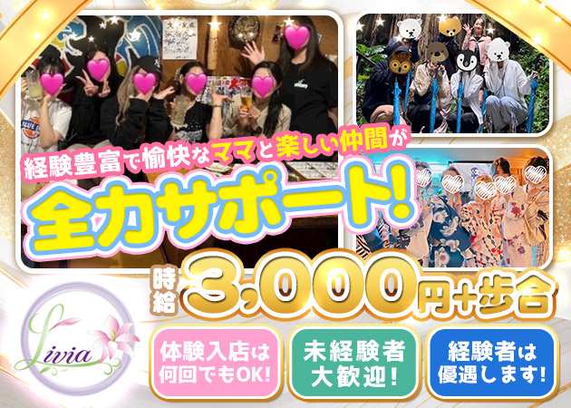 池袋西口クラブ/ラウンジ・ラウンジ LIVIAの求人