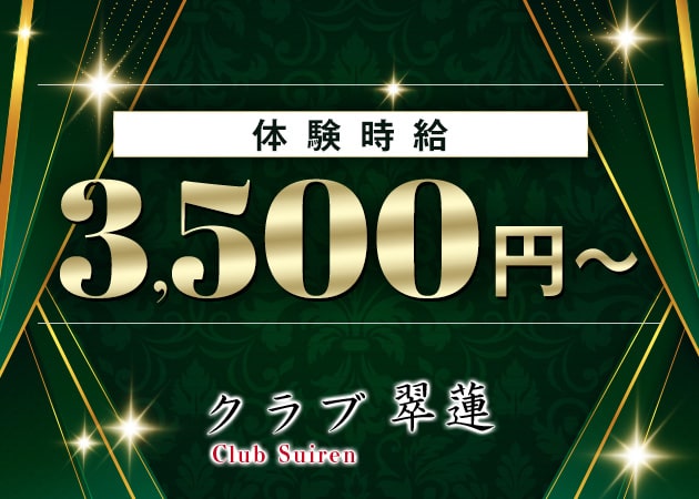 Club 翠蓮 職種：フロアレディ