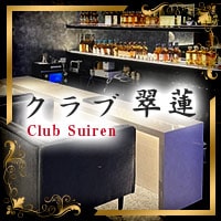 店舗写真 Club 翠蓮・スイレン - 宗右衛門町のラウンジ/クラブ