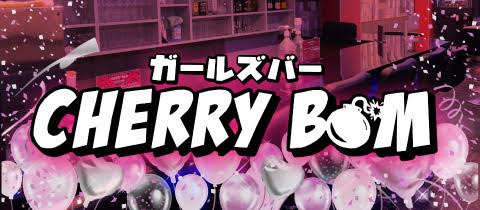 CHERRY BOM・チェリーボム - 上野のガールズバー