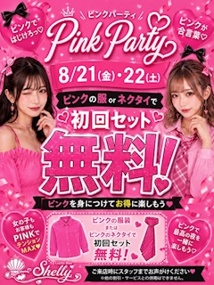 【8/21・8/22】PINK Party🦩🩷
