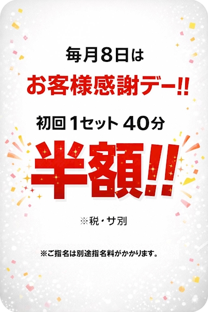ピックアップニュース 【8️⃣毎月8日8️⃣】初回1SET40分半額‼️※税・サ別