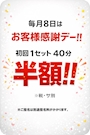 ピックアップニュース 【8️⃣毎月8日8️⃣】初回1SET40分半額‼️※税・サ別